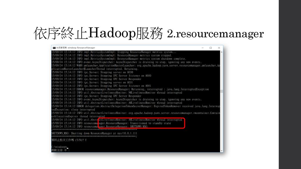 依序終止Hadoop服務 2.resourcemanager