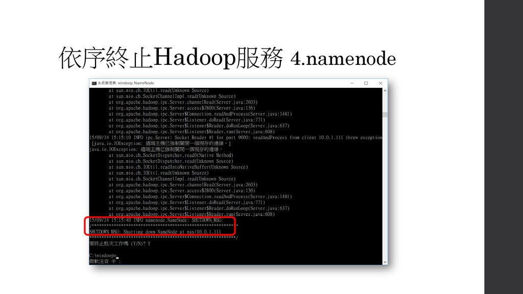依序終止Hadoop服務 4.namenode