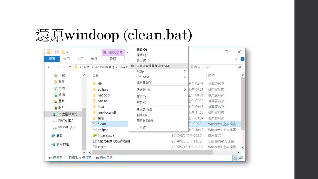 還原windoop (clean.bat)