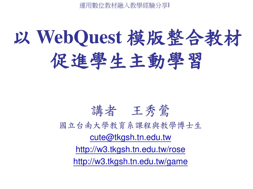 以 WebQuest 模版整合教材 促進學生主動學習