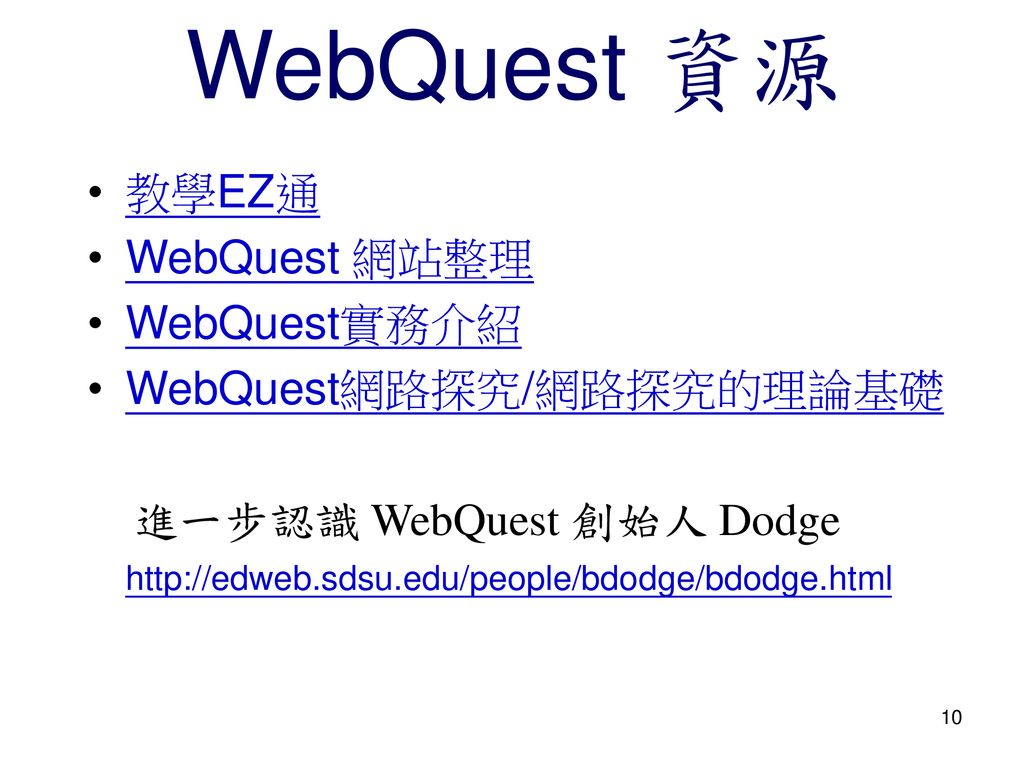 WebQuest 資源 教學EZ通 WebQuest 網站整理 WebQuest實務介紹 WebQuest網路探究/網路探究的理論基礎