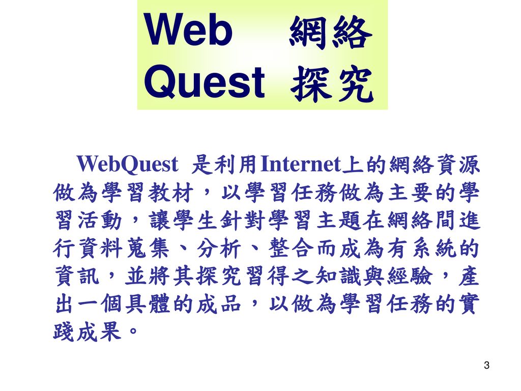 Web 網絡 Quest 探究.