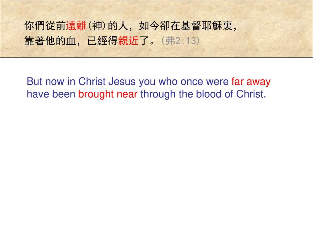 你們從前遠離(神)的人，如今卻在基督耶穌裏，