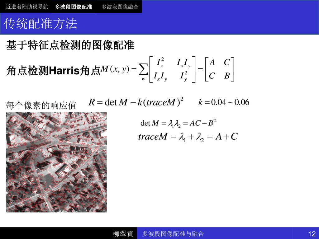 多波段图像配准与融合昆明理工大学柳翠寅ppt Download