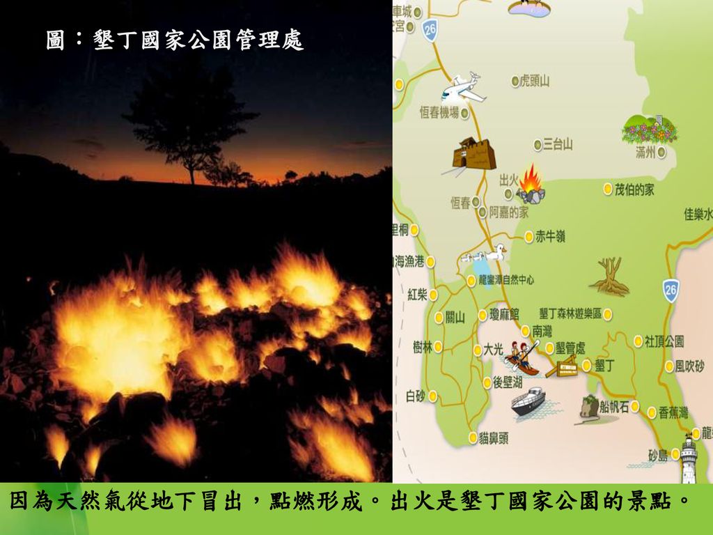 圖：墾丁國家公園管理處 維基百科 因為天然氣從地下冒出，點燃形成。出火是墾丁國家公園的景點。