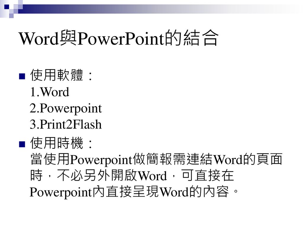Word與PowerPoint的結合 使用軟體： 1.Word 2.Powerpoint 3.Print2Flash