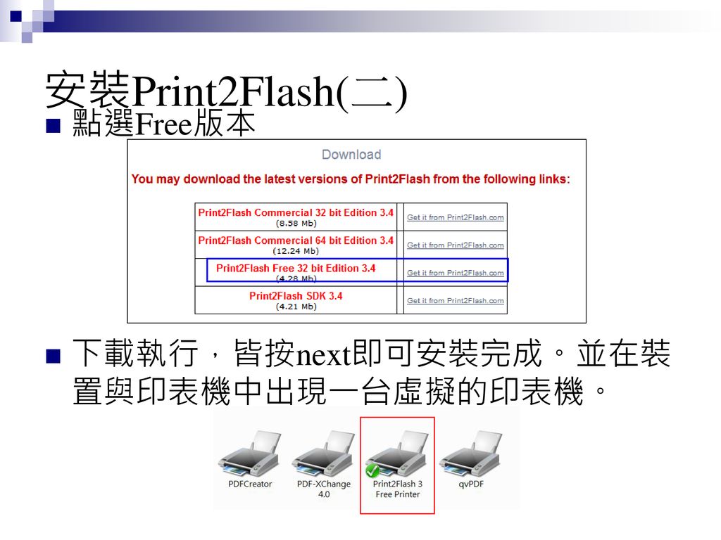 安裝Print2Flash(二) 點選Free版本 下載執行，皆按next即可安裝完成。並在裝置與印表機中出現一台虛擬的印表機。