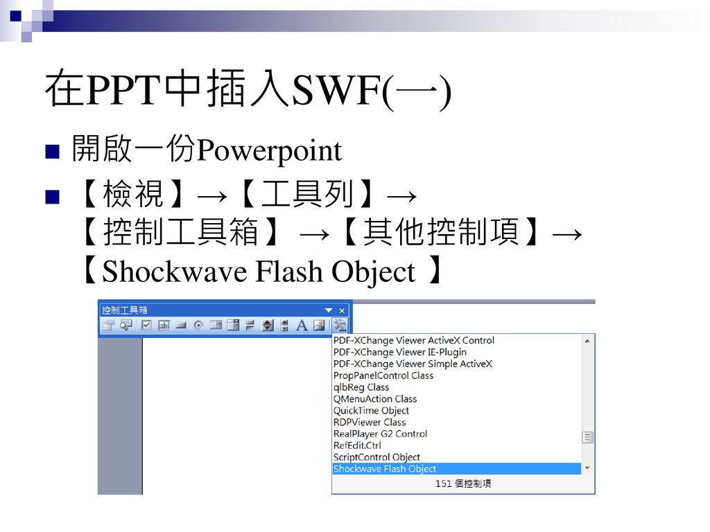 在PPT中插入SWF(一) 開啟一份Powerpoint