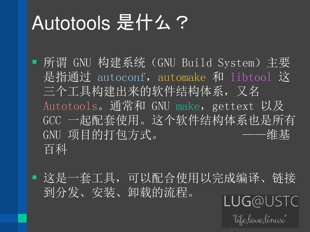 永远的 Autotools ——GNU Build System 简介（一） - Ppt Download