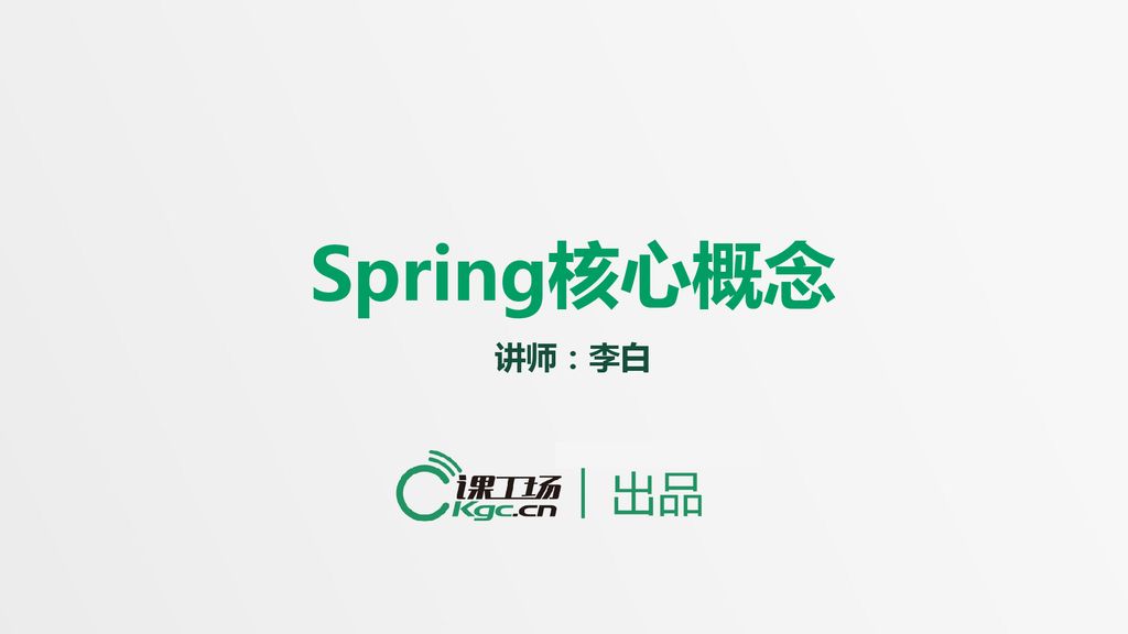 Spring核心概念讲师 李白开场白 课程适合人群 Ppt Download