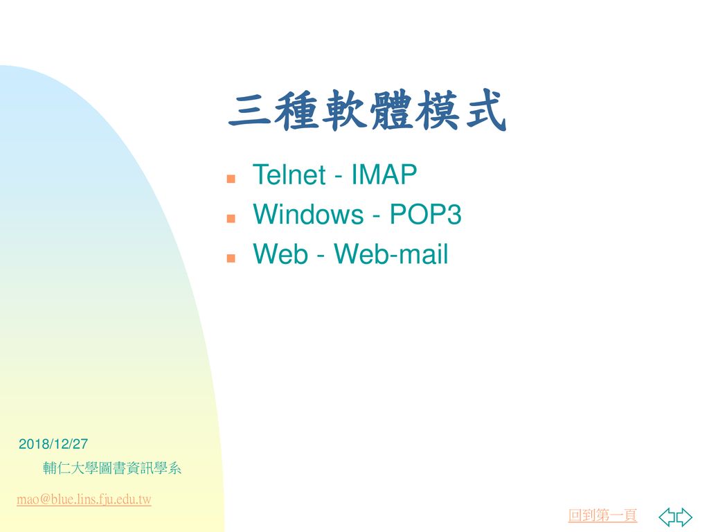 三種軟體模式 Telnet - IMAP Windows - POP3 Web - Web-mail 2018/12/27