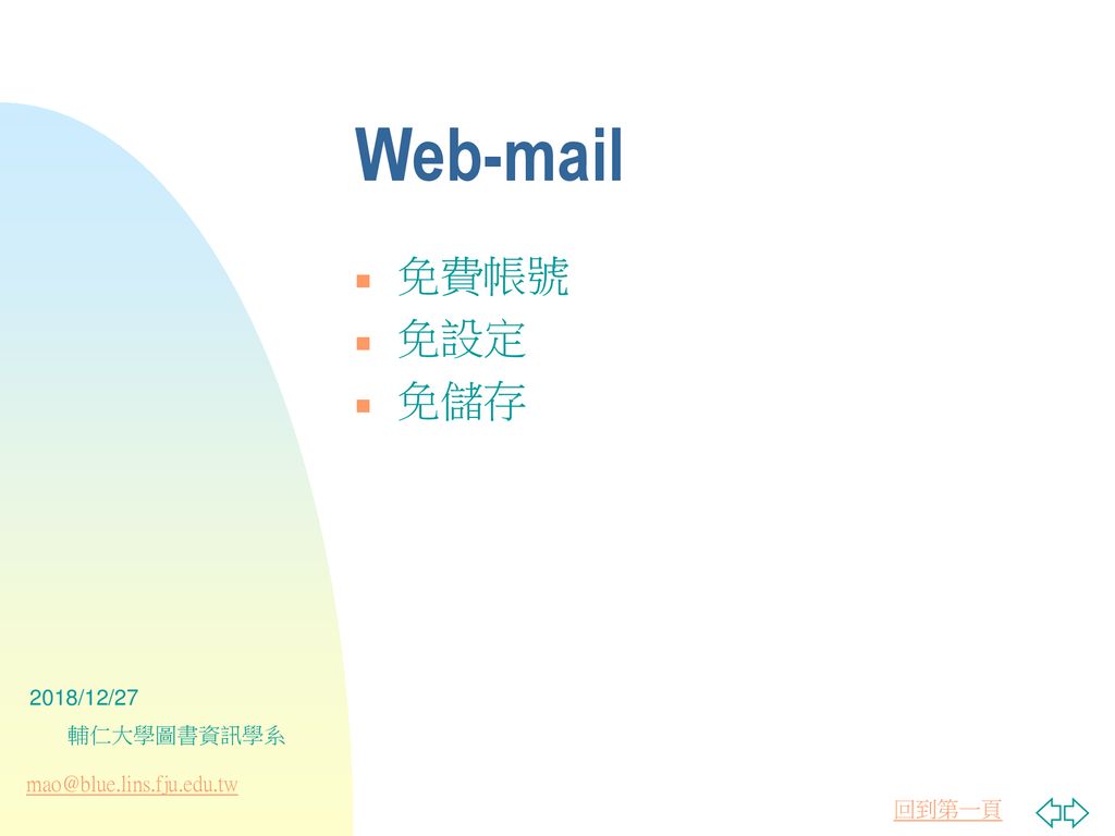 Web-mail 免費帳號 免設定 免儲存 2018/12/27 輔仁大學圖書資訊學系