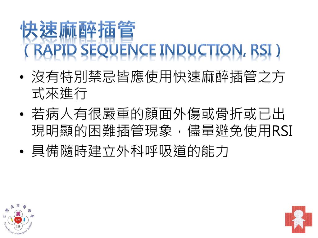 快速麻醉插管 （Rapid Sequence induction, RSI）