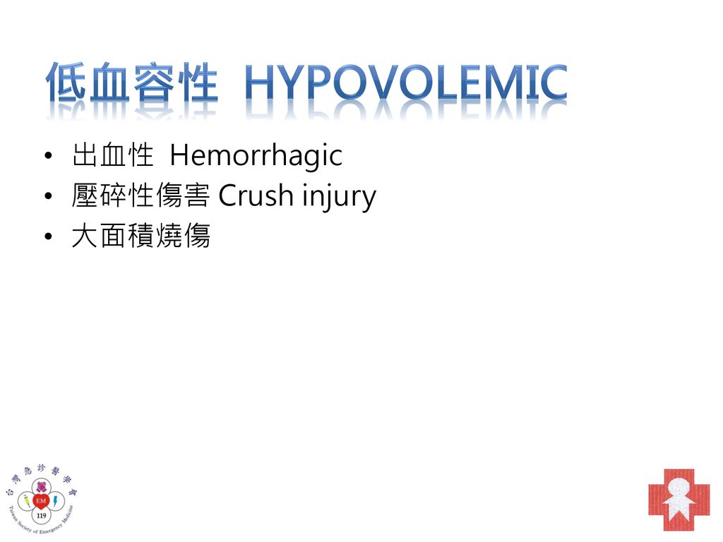 低血容性 Hypovolemic 出血性 Hemorrhagic 壓碎性傷害 Crush injury 大面積燒傷