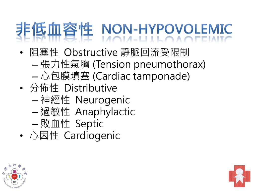 非低血容性 Non-Hypovolemic