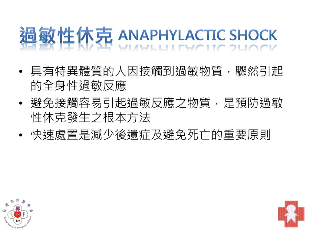 過敏性休克 Anaphylactic Shock