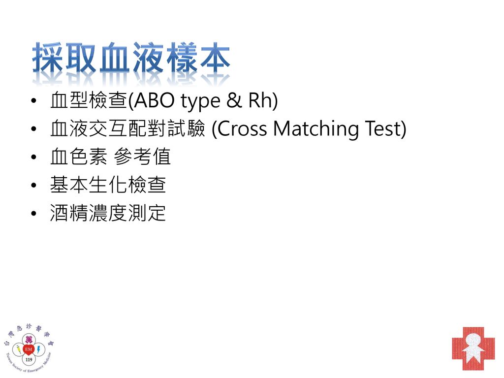 採取血液樣本 血型檢查(ABO type & Rh) 血液交互配對試驗 (Cross Matching Test) 血色素 參考值