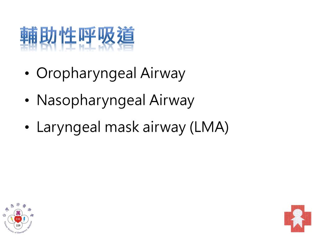 輔助性呼吸道 Oropharyngeal Airway Nasopharyngeal Airway