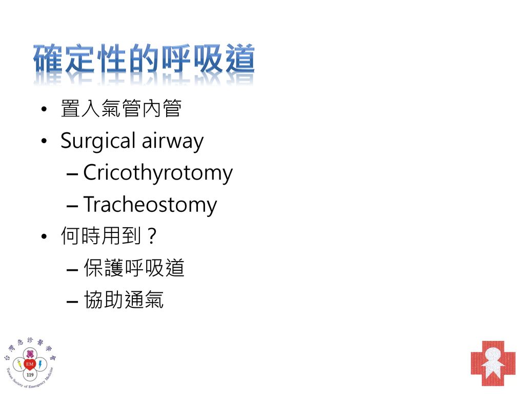 確定性的呼吸道 置入氣管內管 Surgical airway Cricothyrotomy Tracheostomy 何時用到？ 保護呼吸道