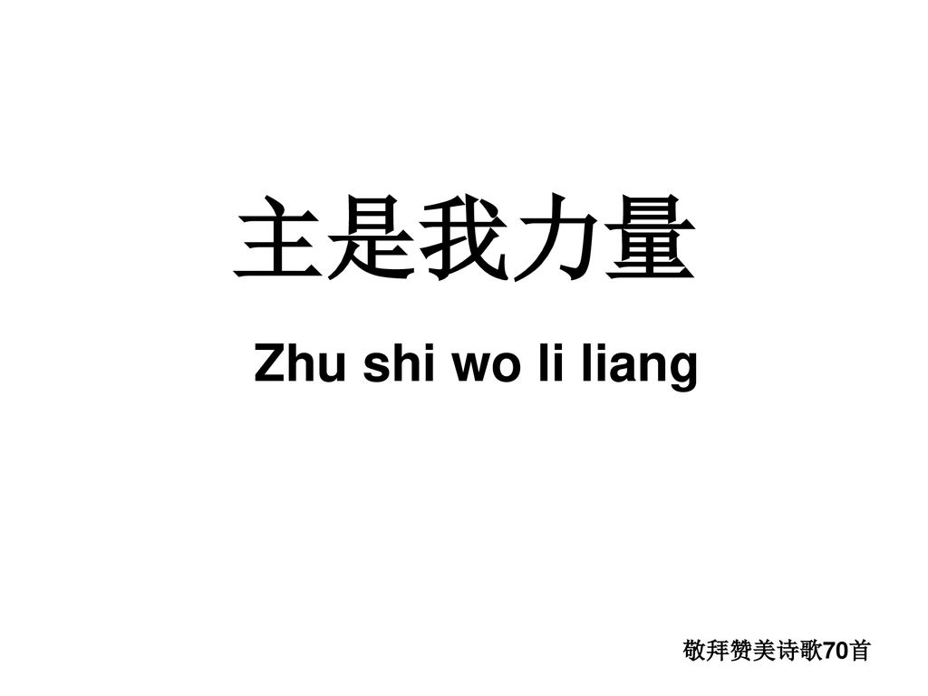 主是我力量 Zhu shi wo li liang