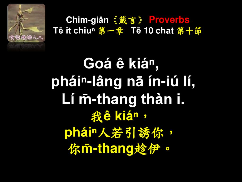 Chim-giân《箴言》 Proverbs Tē it chiuⁿ 第一章 Tē 10 chat 第十節