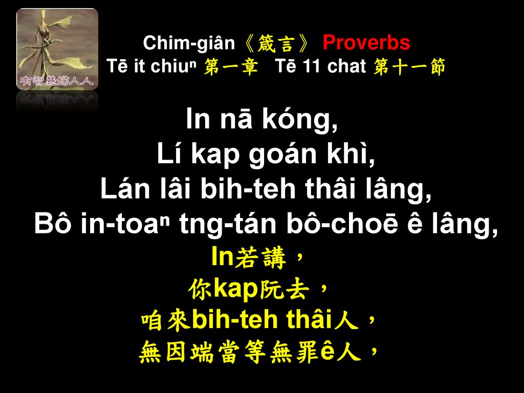 Chim-giân《箴言》 Proverbs Tē it chiuⁿ 第一章 Tē 11 chat 第十一節
