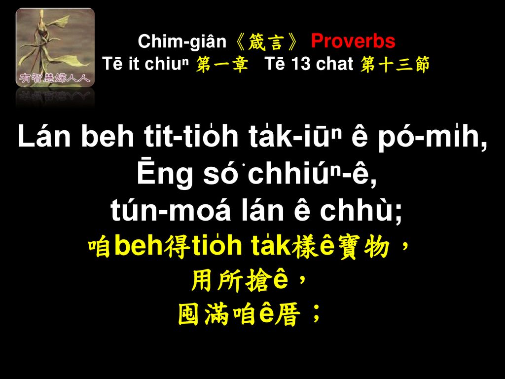 Chim-giân《箴言》 Proverbs Tē it chiuⁿ 第一章 Tē 13 chat 第十三節