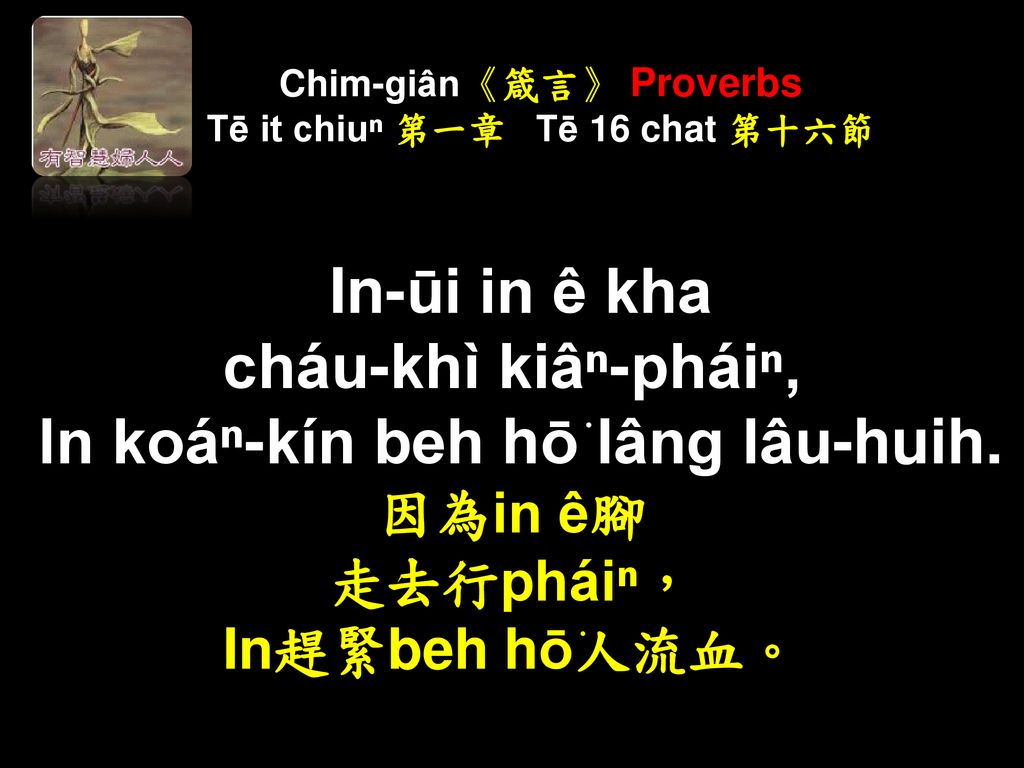 Chim-giân《箴言》 Proverbs Tē it chiuⁿ 第一章 Tē 16 chat 第十六節