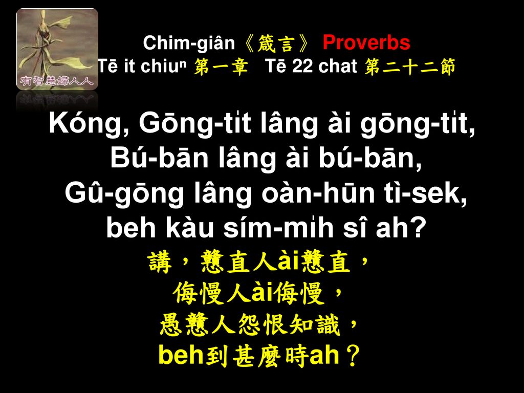 Chim-giân《箴言》 Proverbs Tē it chiuⁿ 第一章 Tē 22 chat 第二十二節