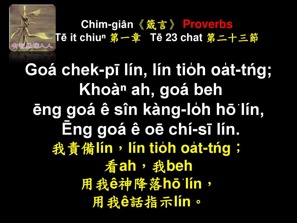 Chim-giân《箴言》 Proverbs Tē it chiuⁿ 第一章 Tē 23 chat 第二十三節