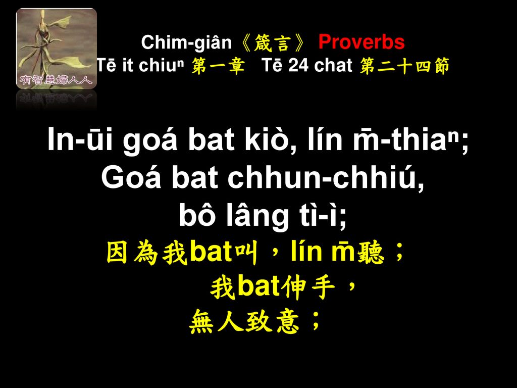 Chim-giân《箴言》 Proverbs Tē it chiuⁿ 第一章 Tē 24 chat 第二十四節