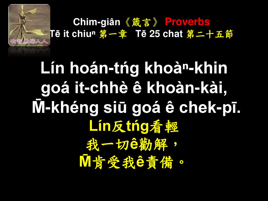 Chim-giân《箴言》 Proverbs Tē it chiuⁿ 第一章 Tē 25 chat 第二十五節