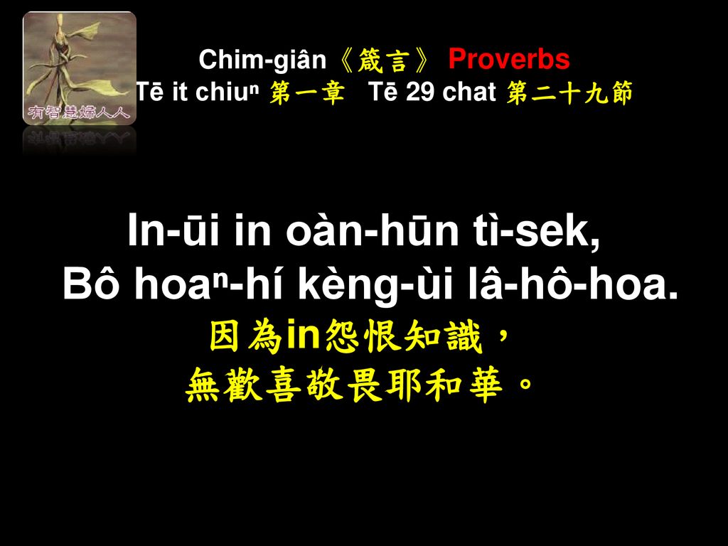 Chim-giân《箴言》 Proverbs Tē it chiuⁿ 第一章 Tē 29 chat 第二十九節