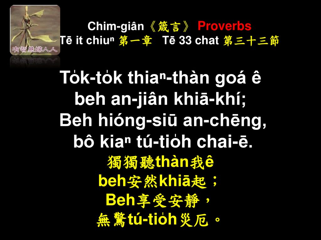 Chim-giân《箴言》 Proverbs Tē it chiuⁿ 第一章 Tē 33 chat 第三十三節