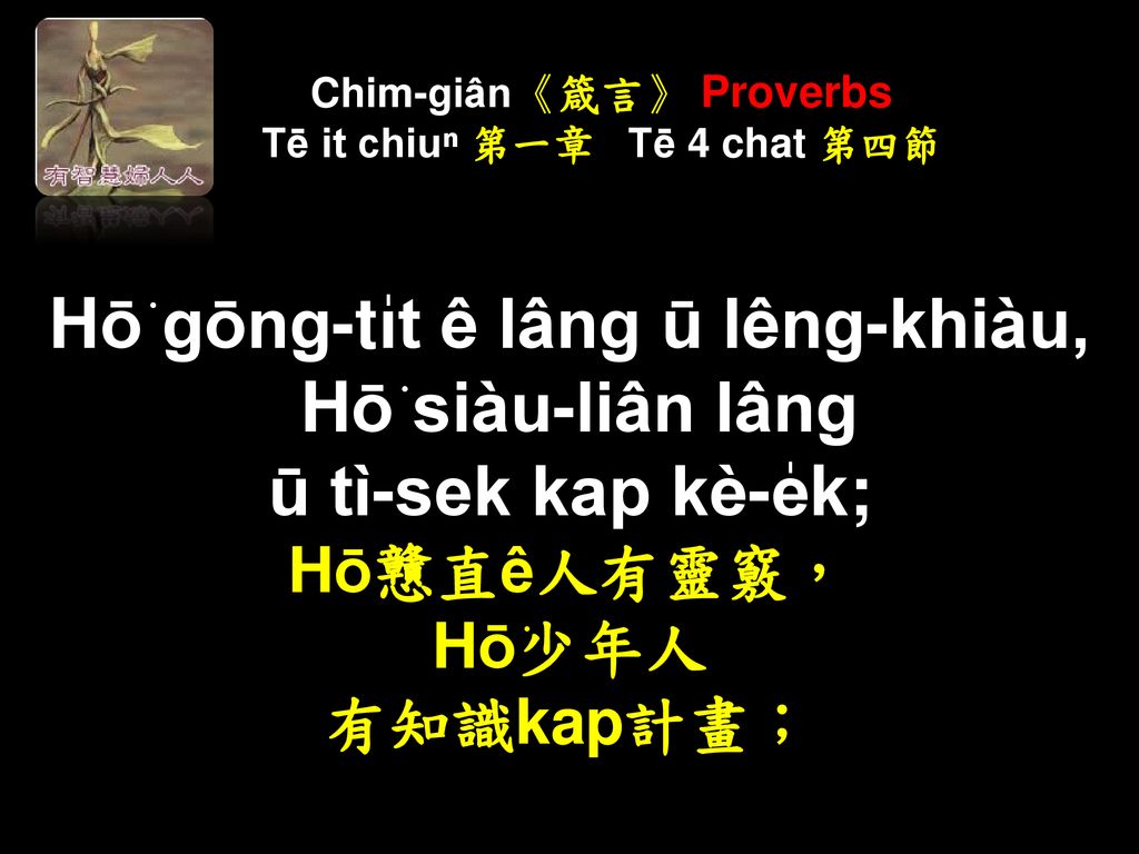 Chim-giân《箴言》 Proverbs Tē it chiuⁿ 第一章 Tē 4 chat 第四節