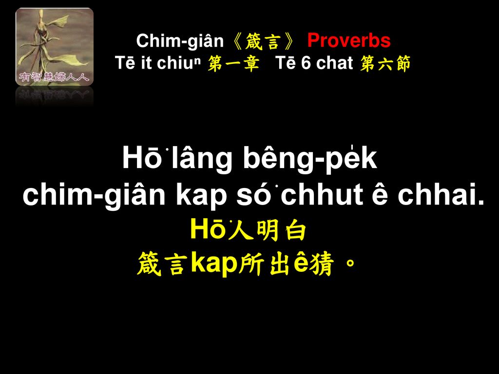 Chim-giân《箴言》 Proverbs Tē it chiuⁿ 第一章 Tē 6 chat 第六節
