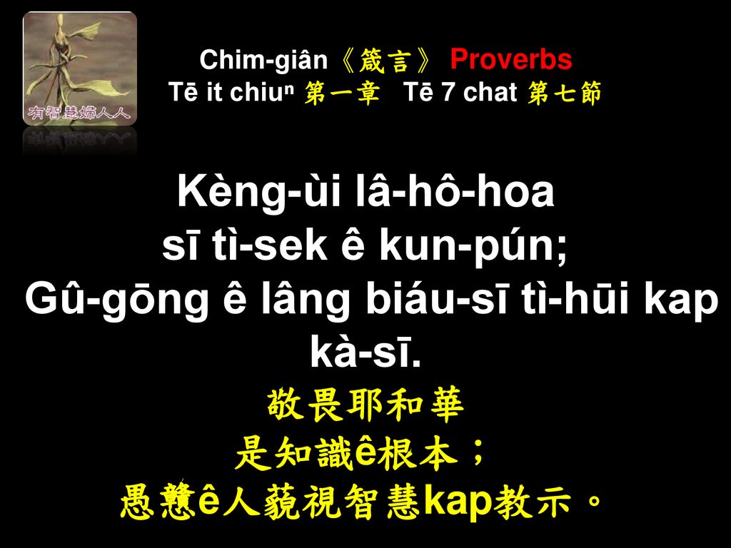Chim-giân《箴言》 Proverbs Tē it chiuⁿ 第一章 Tē 7 chat 第七節