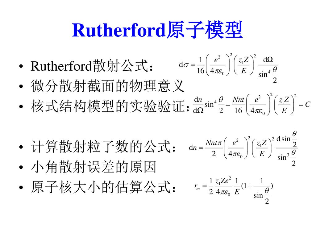 原子物理学总结 甲型 物理实验物理模型基本原理基本方法 Ppt Download