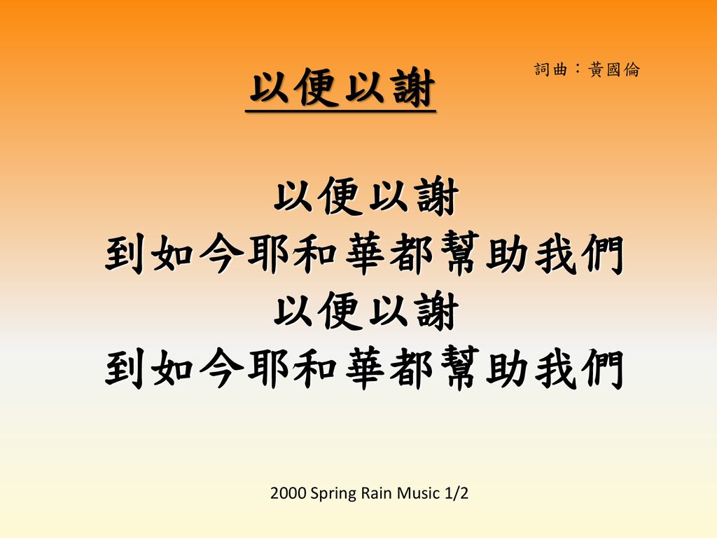 以便以謝 詞曲：黃國倫 以便以謝 到如今耶和華都幫助我們 2000 Spring Rain Music 1/2