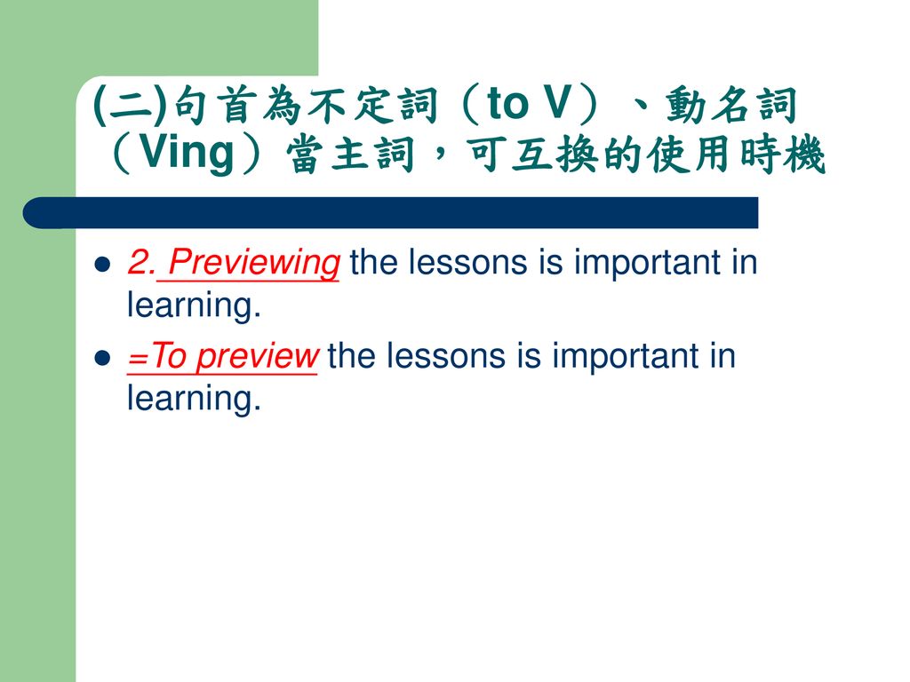 (二)句首為不定詞（to V）、動名詞（Ving）當主詞，可互換的使用時機