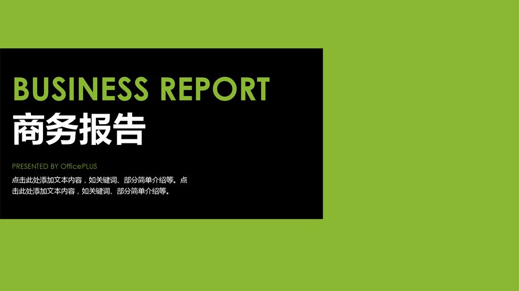 商务报告 BUSINESS REPORT PRESENTED BY OfficePLUS