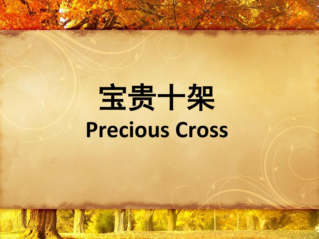 宝贵十架 Precious Cross