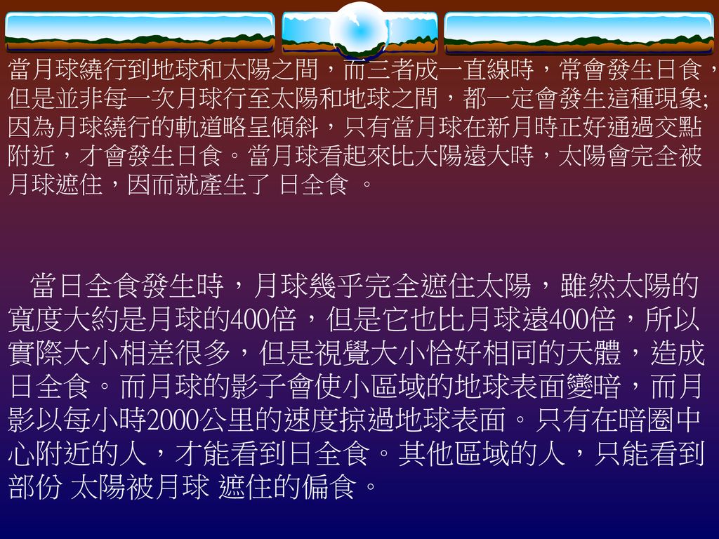 歷史上的記載： 月食現象，雖是古代重要天象之一，然而因為它沒有日全食現象那樣驚人，而且古代的人們很可能把它和月象的盈虧混為一談，認為是常常發生