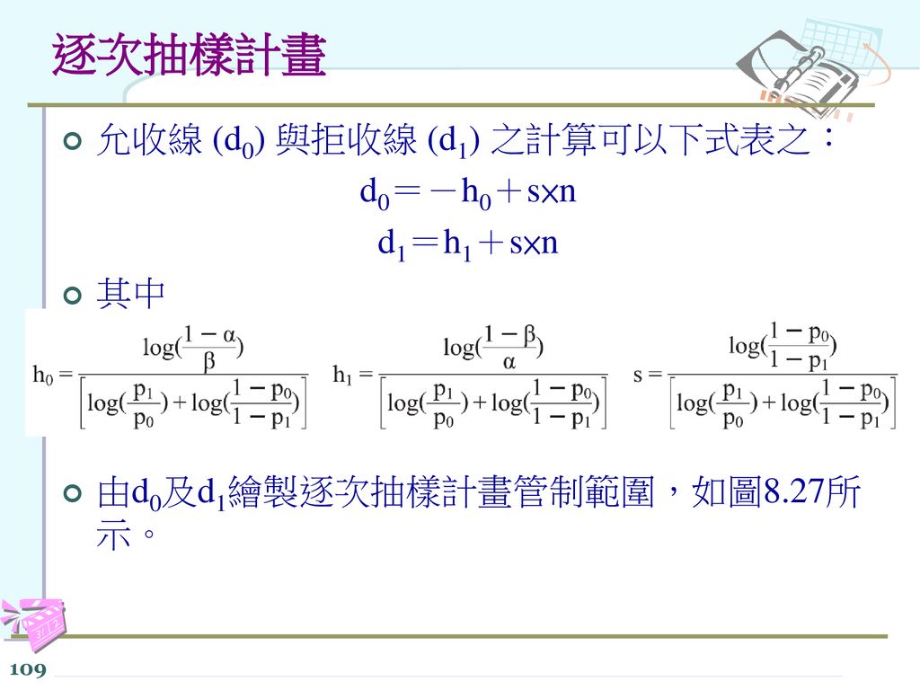 逐次抽樣計畫 允收線 (d0) 與拒收線 (d1) 之計算可以下式表之： d0＝－h0＋s×n d1＝h1＋s×n 其中