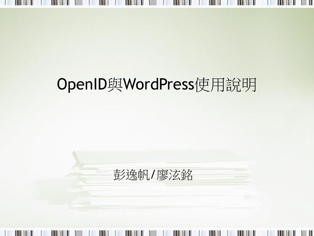 OpenID與WordPress使用說明