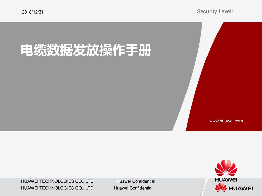 2018/12/31 电缆数据发放操作手册. - ppt download