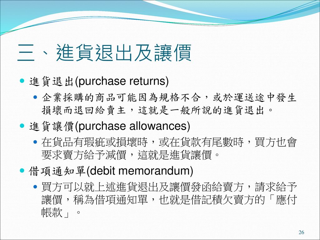 三、進貨退出及讓價 進貨退出(purchase returns) 進貨讓價(purchase allowances)