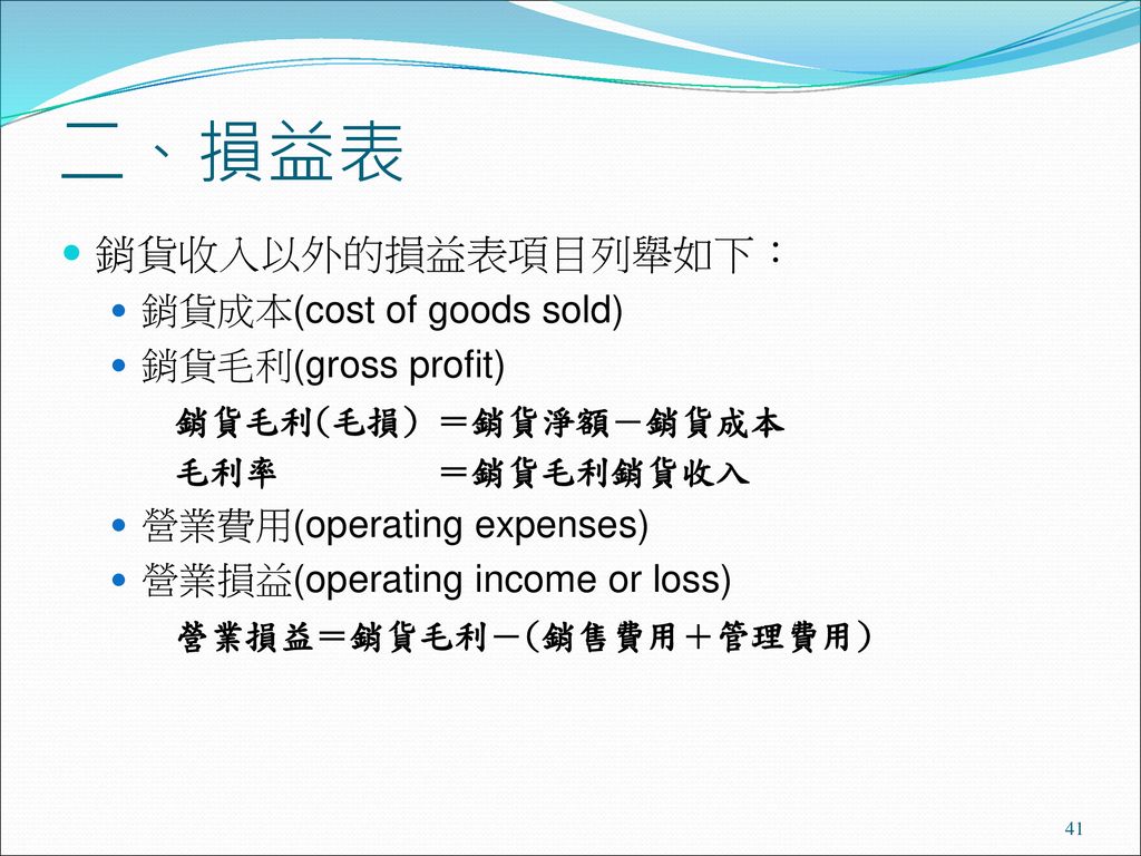 二、損益表 銷貨收入以外的損益表項目列舉如下： 銷貨成本(cost of goods sold) 銷貨毛利(gross profit)