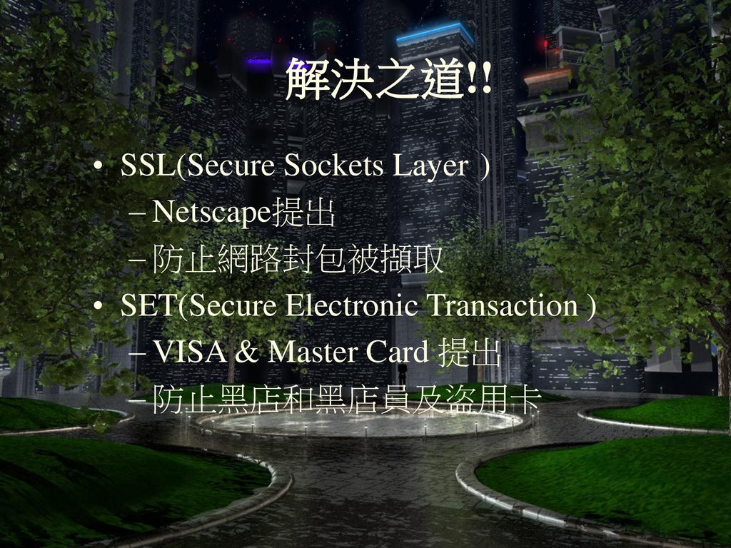 解決之道!! SSL(Secure Sockets Layer ) Netscape提出 防止網路封包被擷取