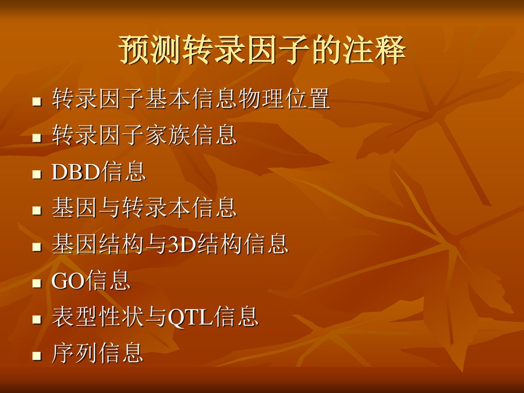 牛全基因组预测转录因子数据库构建及分析导师 张勤教授研究生 王志鹏august Ppt Download